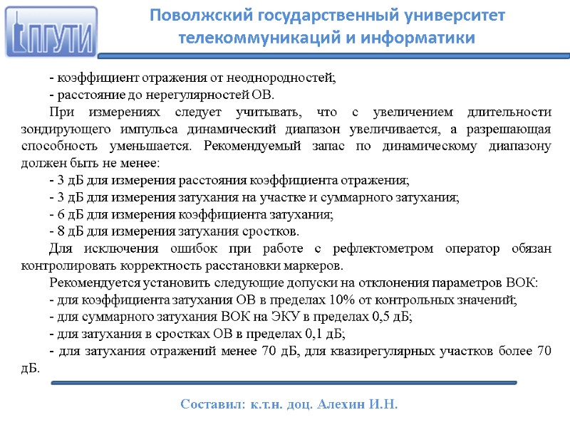 - коэффициент отражения от неоднородностей; - расстояние до нерегулярностей ОВ. При измерениях следует учитывать,